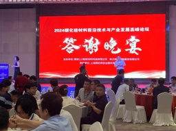 2024碳化硅材料前沿技術(shù)與產(chǎn)業(yè)發(fā)展論壇